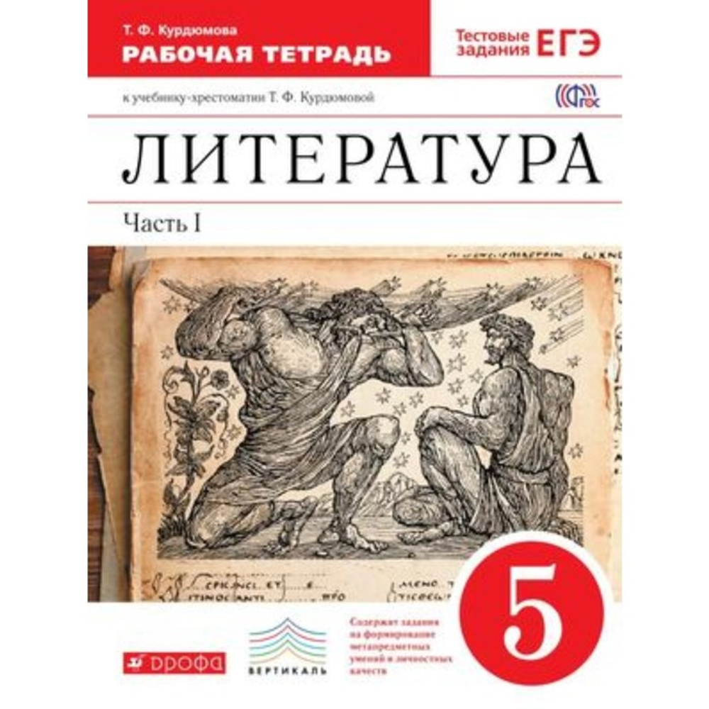 Курдюмова Т.Ф. "Литература. Рабочая тетрадь. В 2-ух частях. 5 класс.