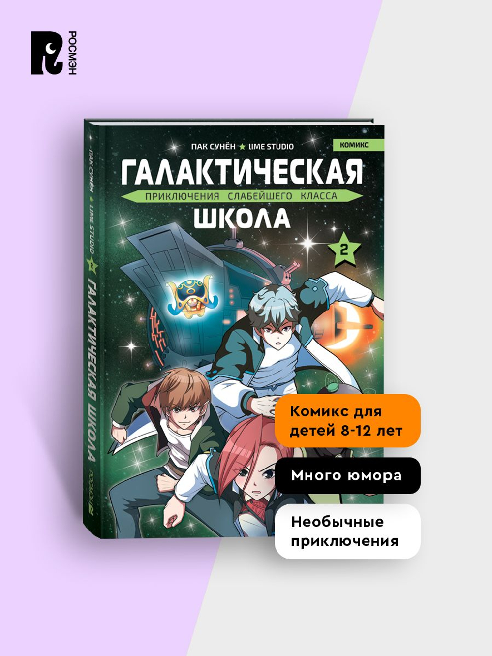 Галактическая школа. Приключения слабейшего класса. Том 2