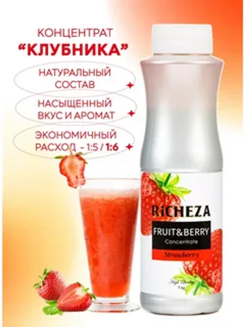 Концентрат Клубника с мякотью "Richeza" 1 л (Россия)