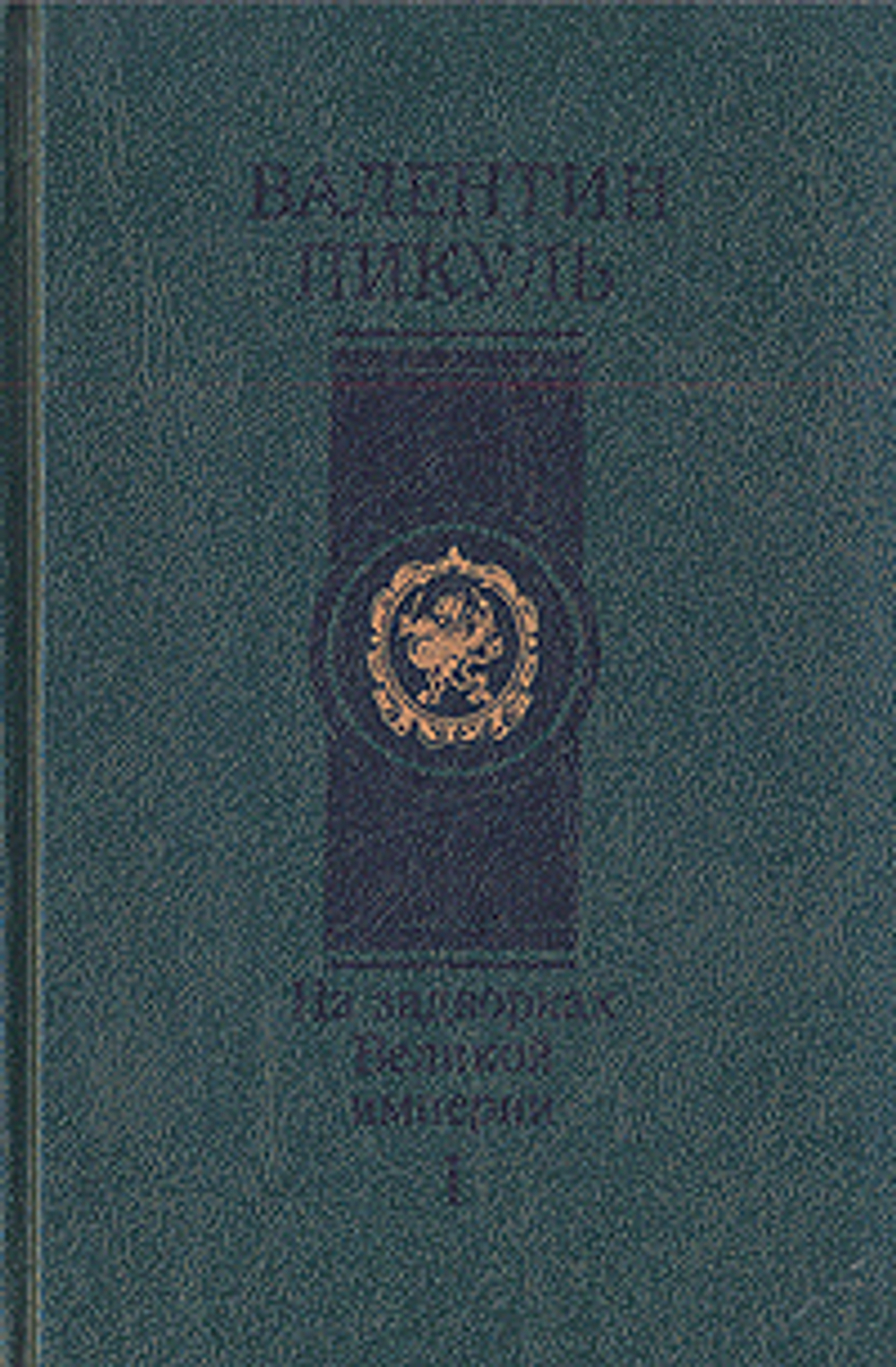 На задворках Великой империи. Роман в двух книгах. Книга 1 Пикуль Валентин Саввич