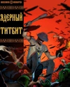 Ядерный Титбит (Обложка Книжки с Картинками)