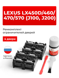 Ремкомплект ограничителей дверей Lexus LX460 (J200) 2## (4 двери, тип 2) 2007-2017