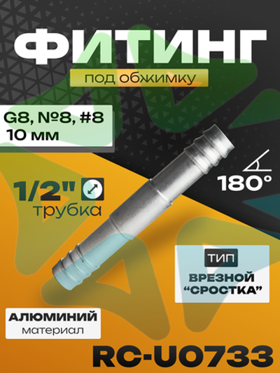 Фитинг RC-U0733 врезной сростка без стакана под обжимку труба 1/2" G8, №8, #8 10 мм