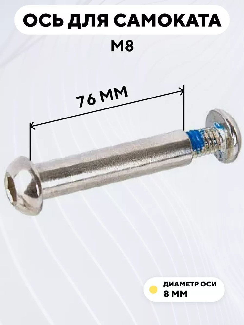 Ось для самоката M8 (диаметр 8 мм)