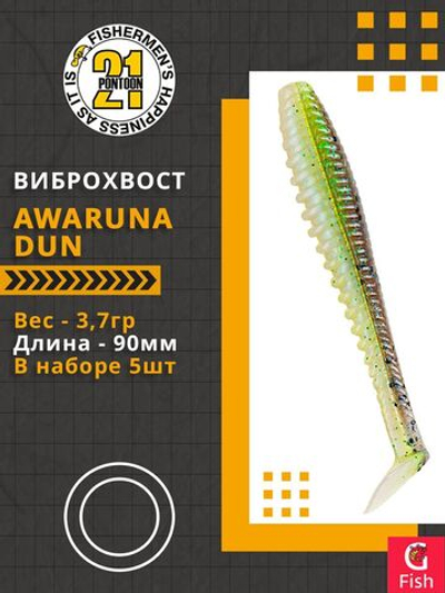 Виброхвост Awaruna Dun,3.5'',90мм,3,7гр,цвет 2308,5 шт/уп.