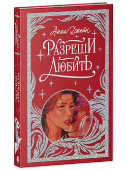 Лимитированная подарочная коллекция. Разреши любить. Навсегда со мной, навсегда моя.