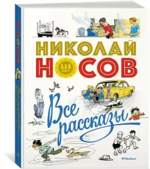 Н.Носов. Все рассказы (юбилейное издание)