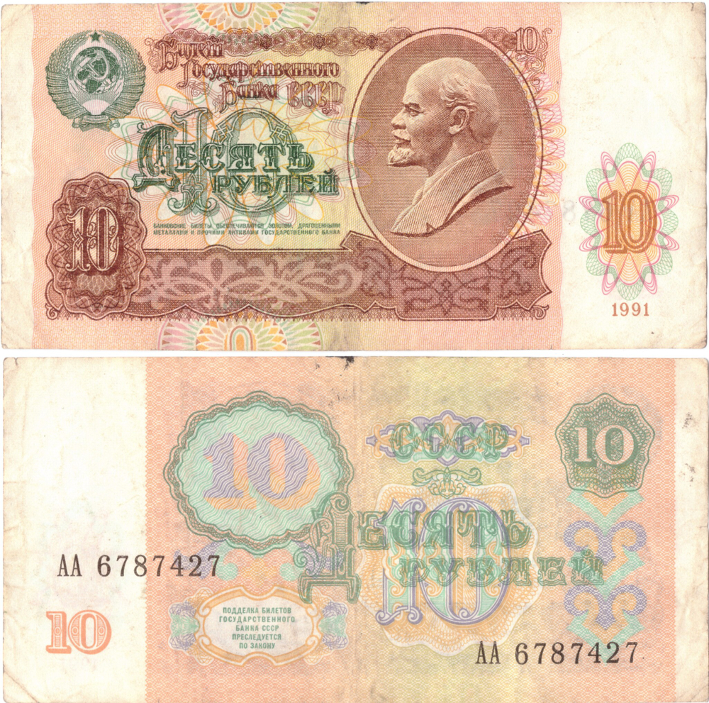 Банкнота  10 Рублей 1991 Стартовая серия АА