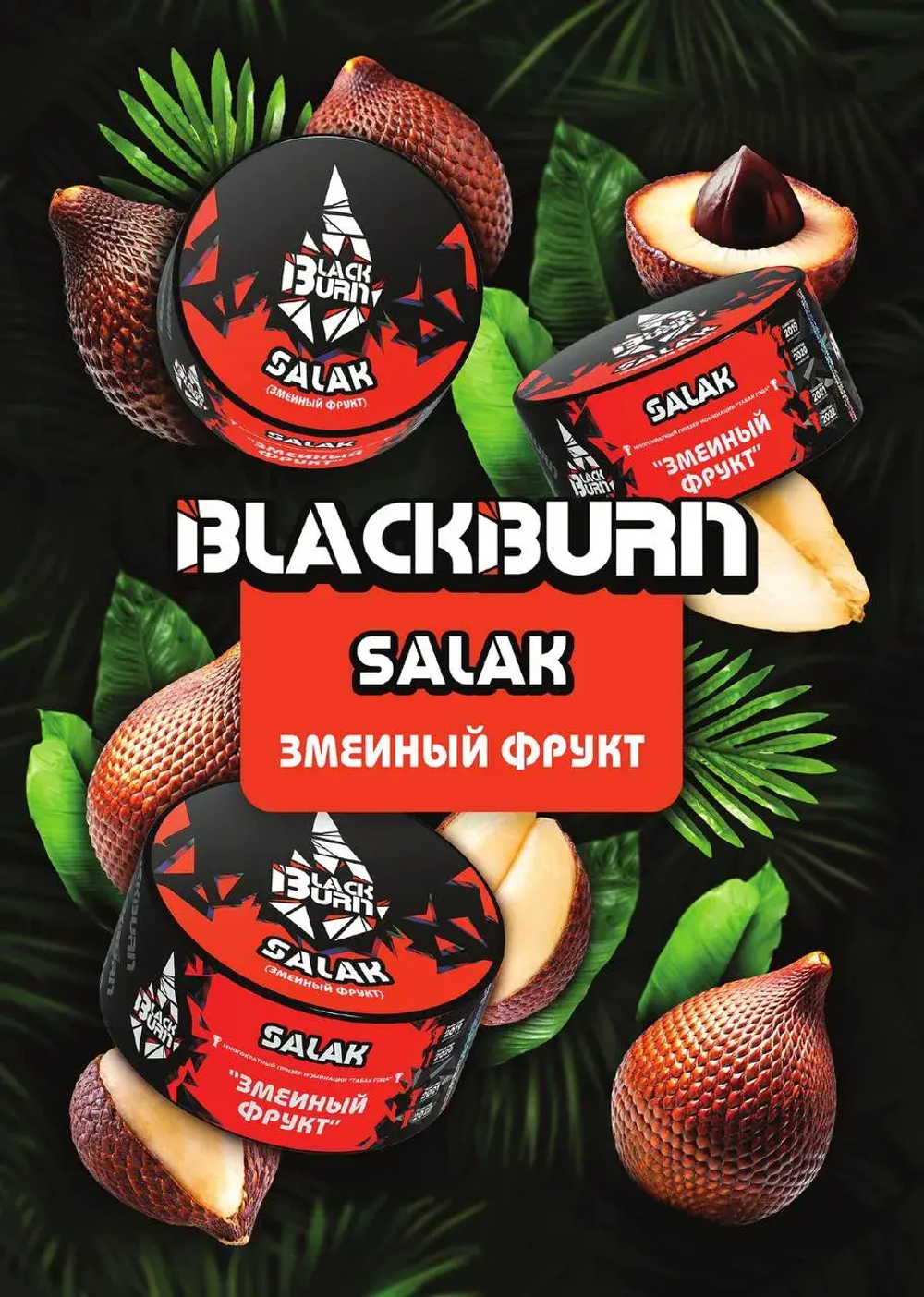 BlackBurn 25гр. Salak (Змеиный фрукт) (М)