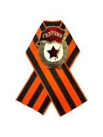 Значок Гвардия СССР с георгиевской лентой