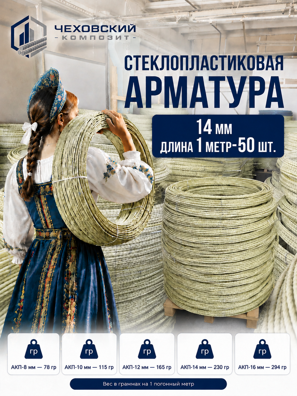 Арматура строительная D 14 мм стеклопластиковая 50 м; прутки  50 шт х 100 мм "Чеховский Композит", пруты, прутики