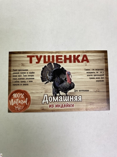 Этикетка самоклеящаяся "Тушенка из индейки" 100*60мм.