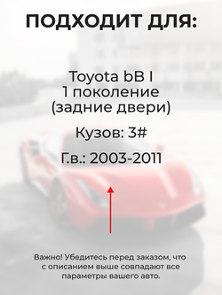 Ремкомплект ограничителей дверей Toyota bB (I) 3# (Задние двери, тип 8) 2000-2005