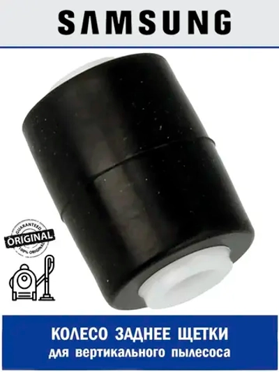 Колесо заднее для вертикального пылесоса - DJ66-00813A Samsung