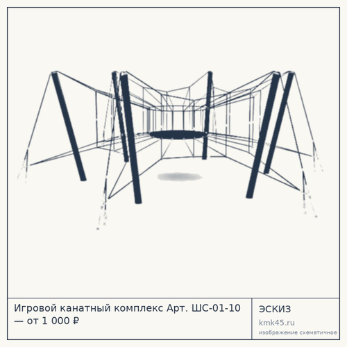 Игровой канатный комплекс Арт. ШС-01-10 — от 1 000 ₽