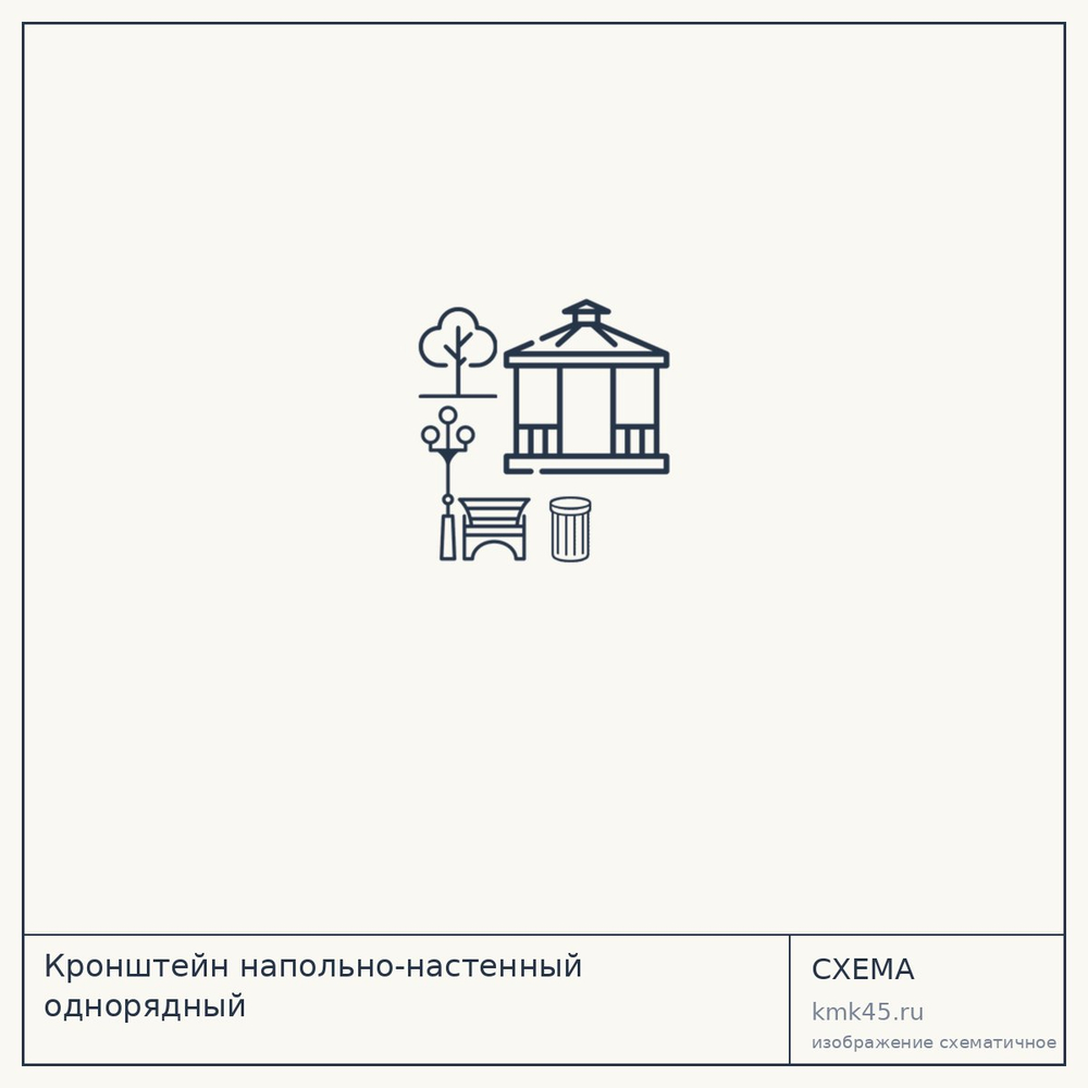 Кронштейн напольно-настенный однорядный — от 1 500 ₽
