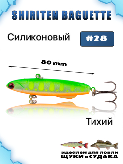 Shiriten Baguette 80 силиконовый раттлин (виб) 23 г для зимней рыбалки на судака, щуку Baton #28