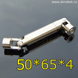 Кардан металлический 50*65*4 мм