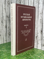 Русская музыкальная литература. Выпуск 2, издание 8-е