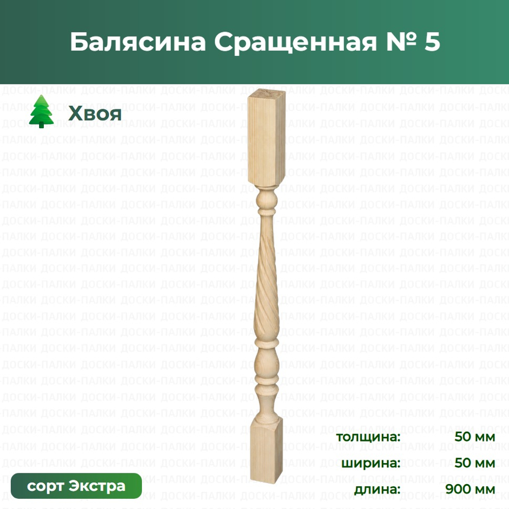 Балясина Сращенная № 5 Хвоя, 50×50×900 мм, сорт Экстра