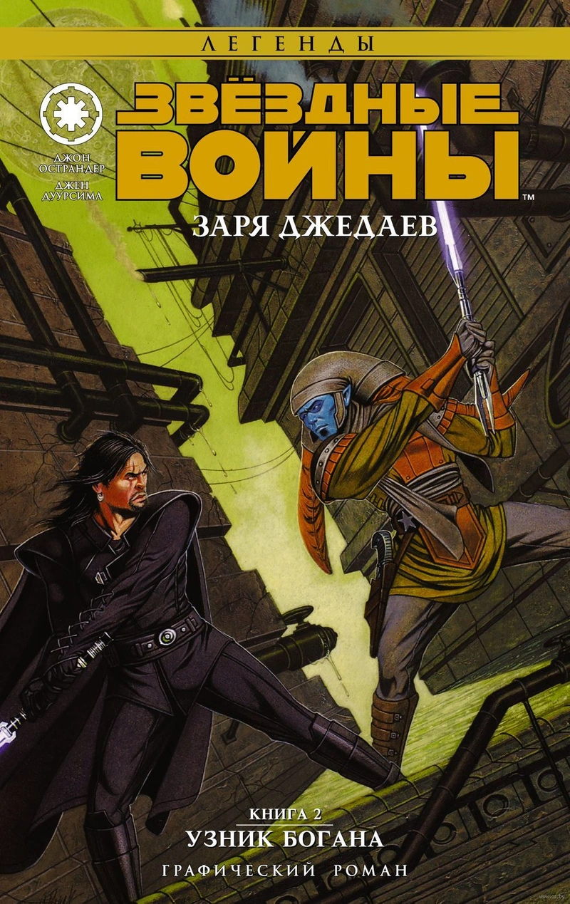 Звёздные Войны. Заря джедаев. Книга 2. Узник Богана (Б/У)