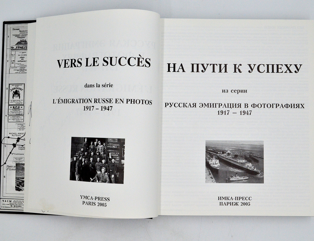 Корляков А. Русская эмиграция в фотографиях 1917-1947 г. PARIS, ИМКА-ПРЕСС, 2005 г.