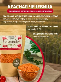 Чечевица красная шлифованная, органическая, 700 г.