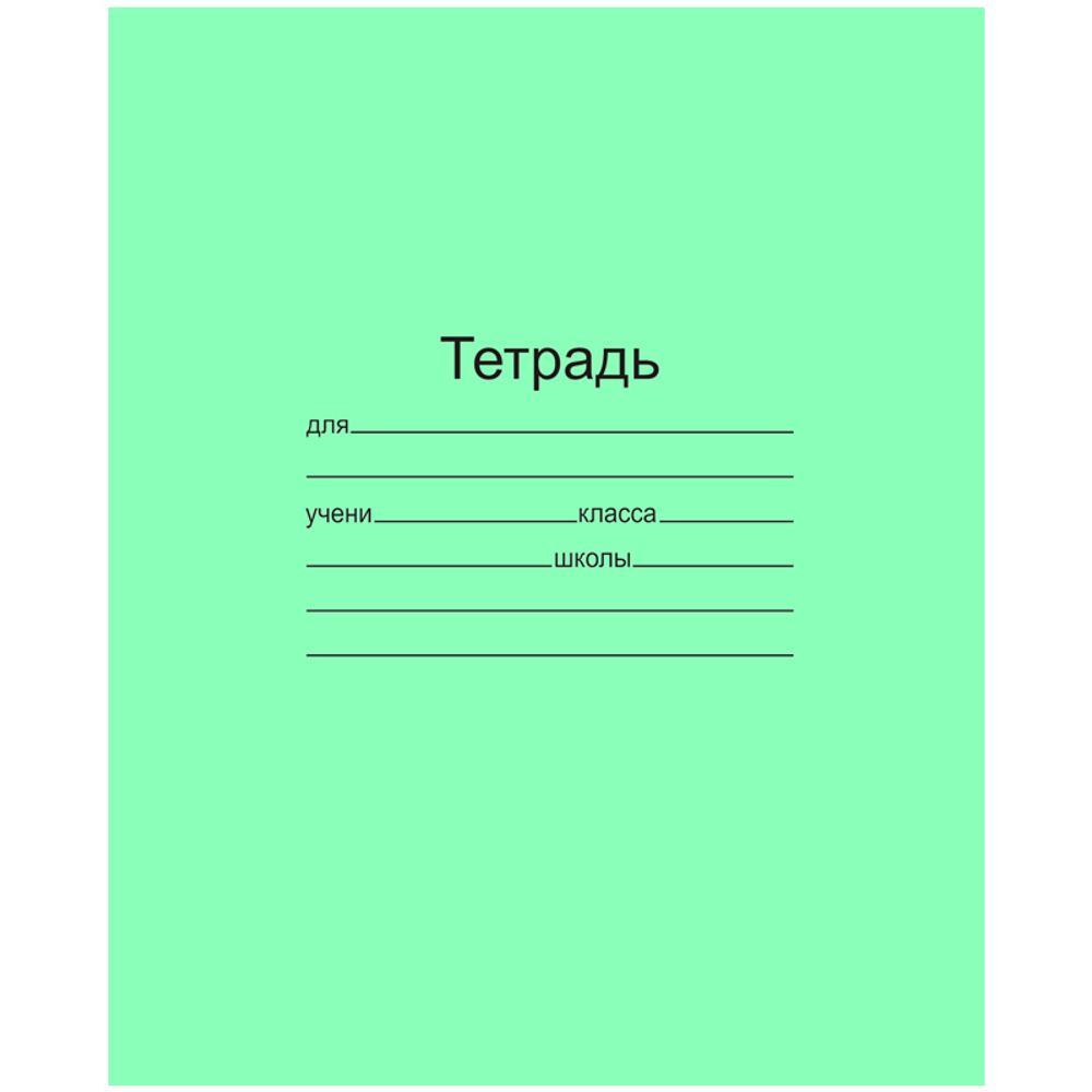 Тетрадь 18л. линия