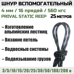 Шнур страховочный вспомогательный Prival Static Reep, 16 прядей, 4мм
