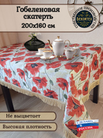 Гобеленовая скатерть Маки 160х200 см