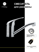 Смеситель для раковины MITTE STANDART