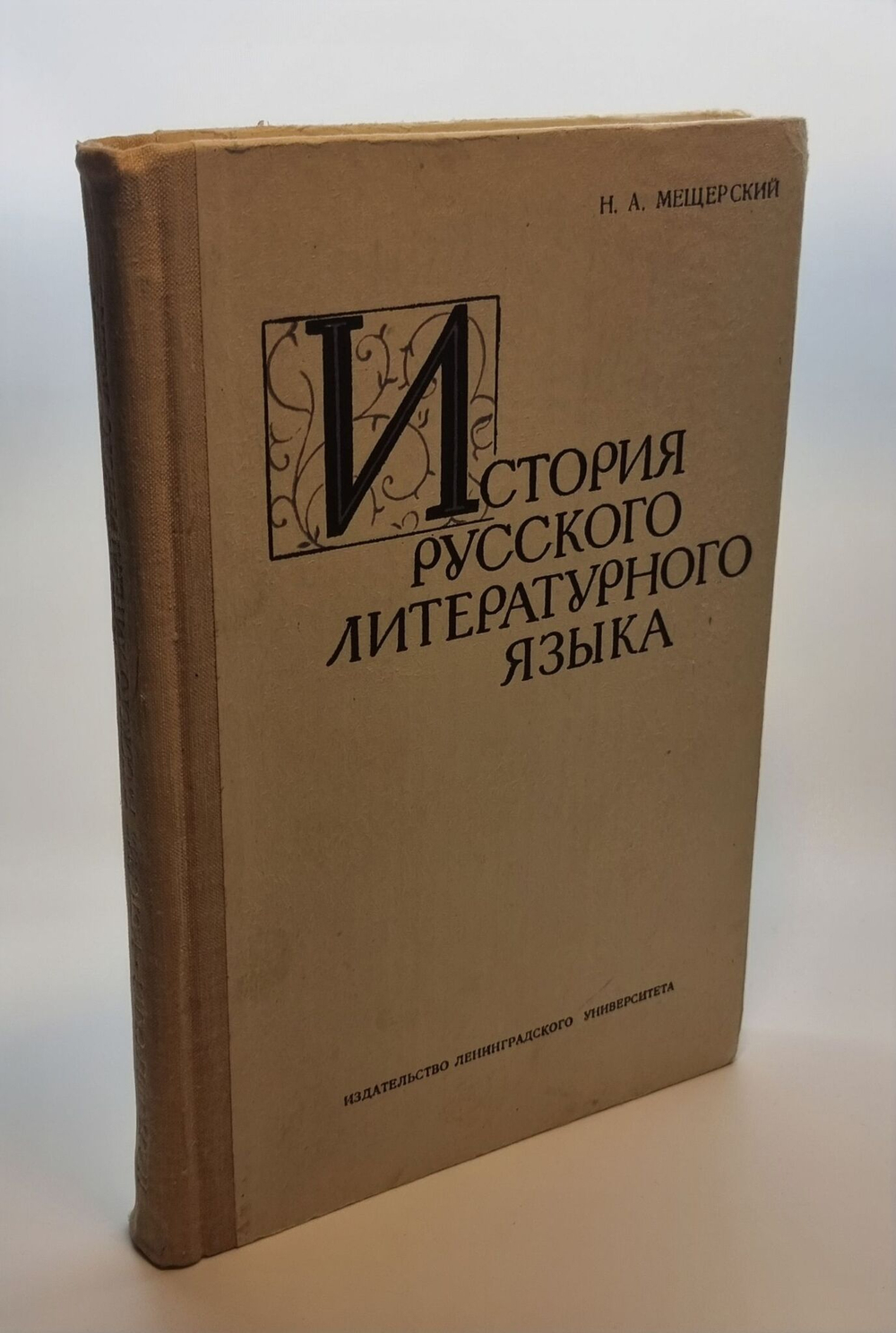 История русского литературного языка. Мещерский Н. А.