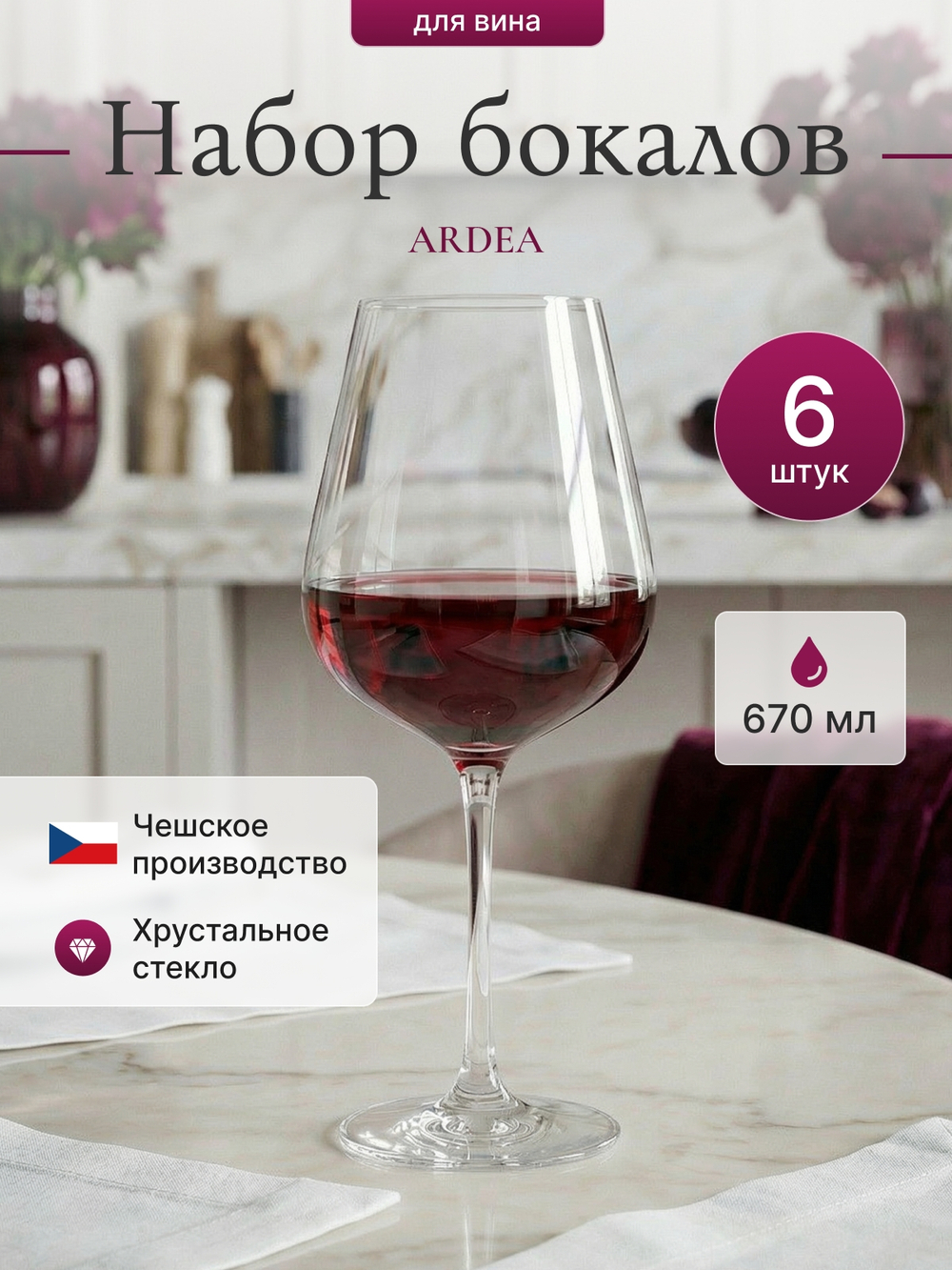 Набор бокалов "ARDEA" 670 мл 6 шт