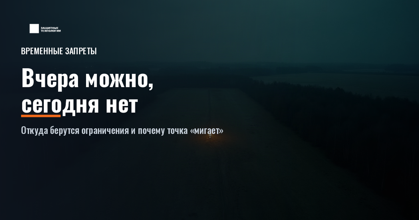 Временные запреты полётов: как проверять перед каждым вылетом