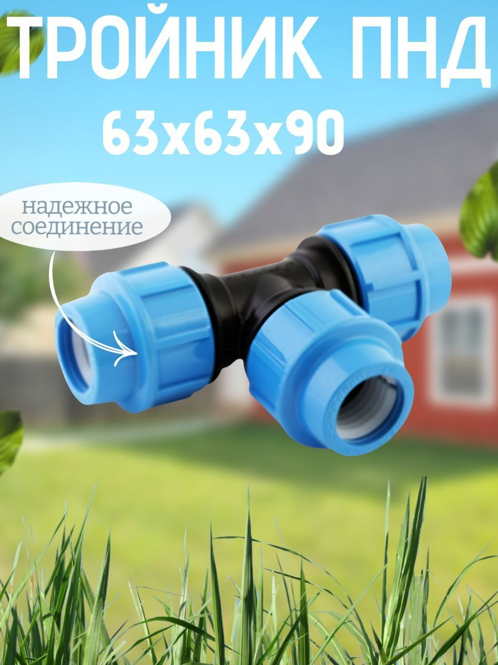 Тройник ПНД 63х63х90 ТПК-АКВА  (7шт)