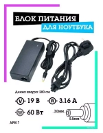 Блок питания для ноутбука 19В-3.16А (разъём 5.5 х3.0мм) APB17