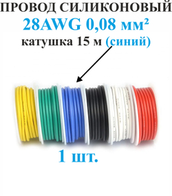 28AWG 0,08 мм кв.,1шт. СИНИЙ, провод силиконовый, катушка 15 м