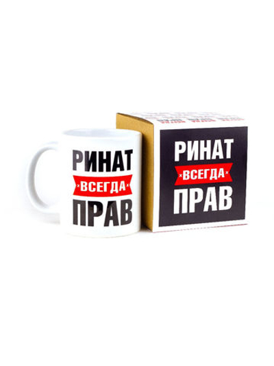 Кружка именная сувенир подарок с приколом Ринат всегда прав, другу, брату, парню, коллеге, мужу