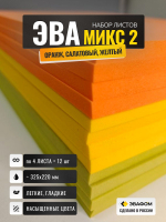 ЭВА набор Микс-2 / толщина 5 мм, 12 листов