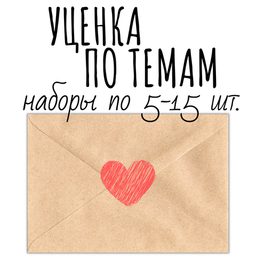 Неожиданные и Уценённые Открытки