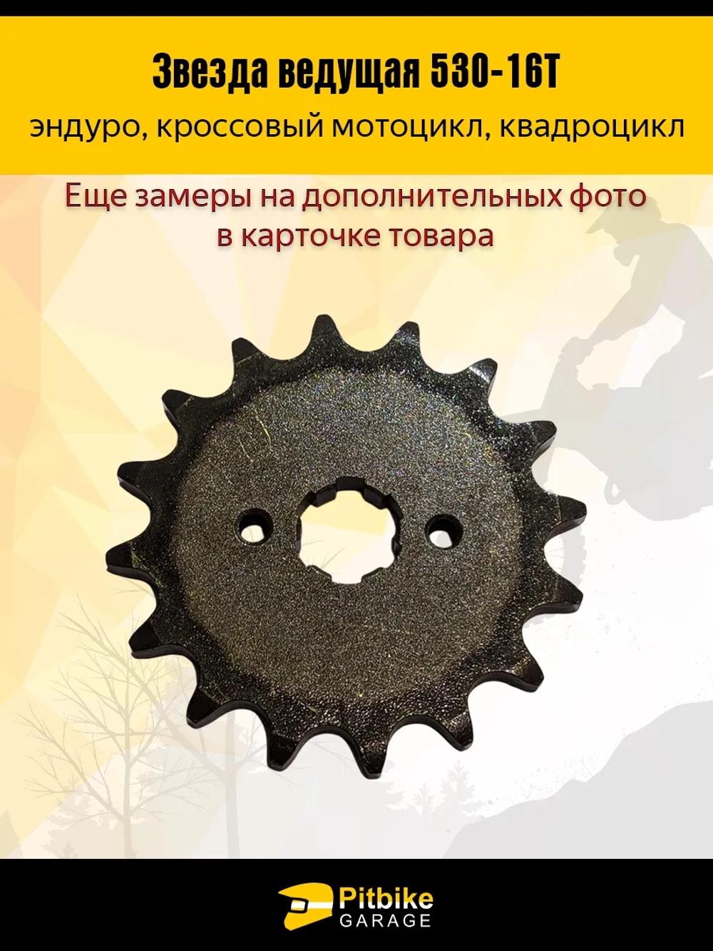 P- B- Ведущая звезда передняя 530-16 (20мм) для Enduro