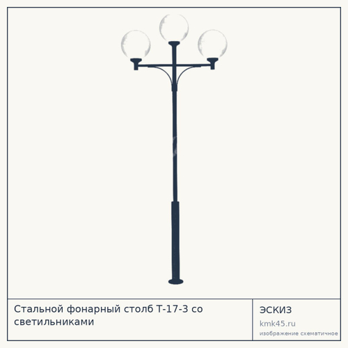 Стальной фонарный столб Т-17-3 со светильниками