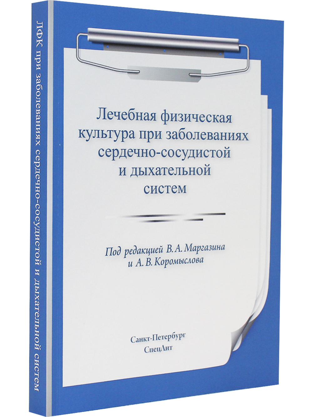 Лечебная физическая культура при заболеваниях сердечно-сосудистой и дыхательной систем 2-е издание