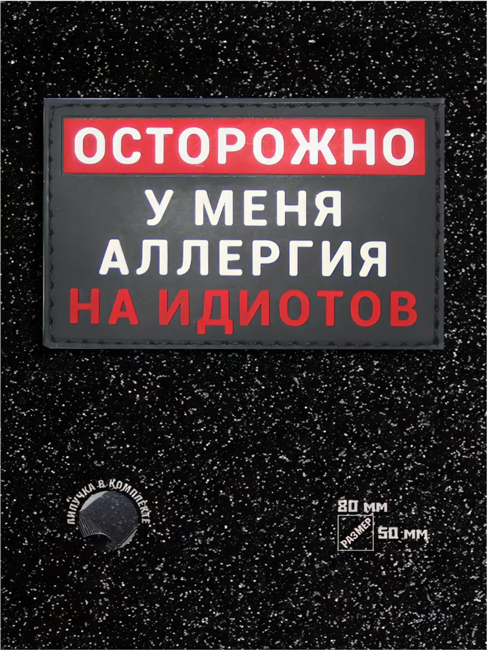 Шеврон на липучке Осторожно у меня аллергия...