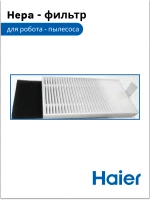 Hepa фильтр (белый + черный ) 0530091641 Haier