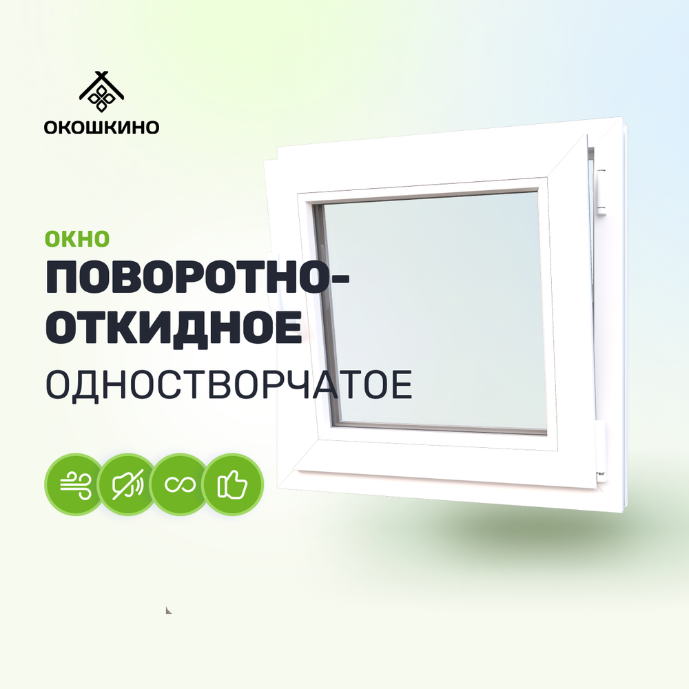 Пластиковое окно пвх, одностворчатое, поворотно-откидное, однокамерный стеклопакет, GreenTech 58, белое.