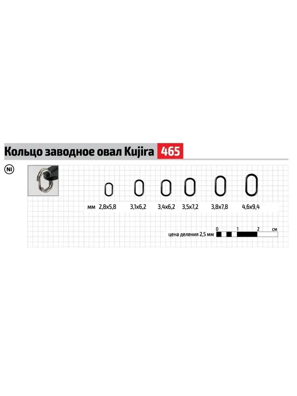 Кольцо заводное Kujira 465 NI овал