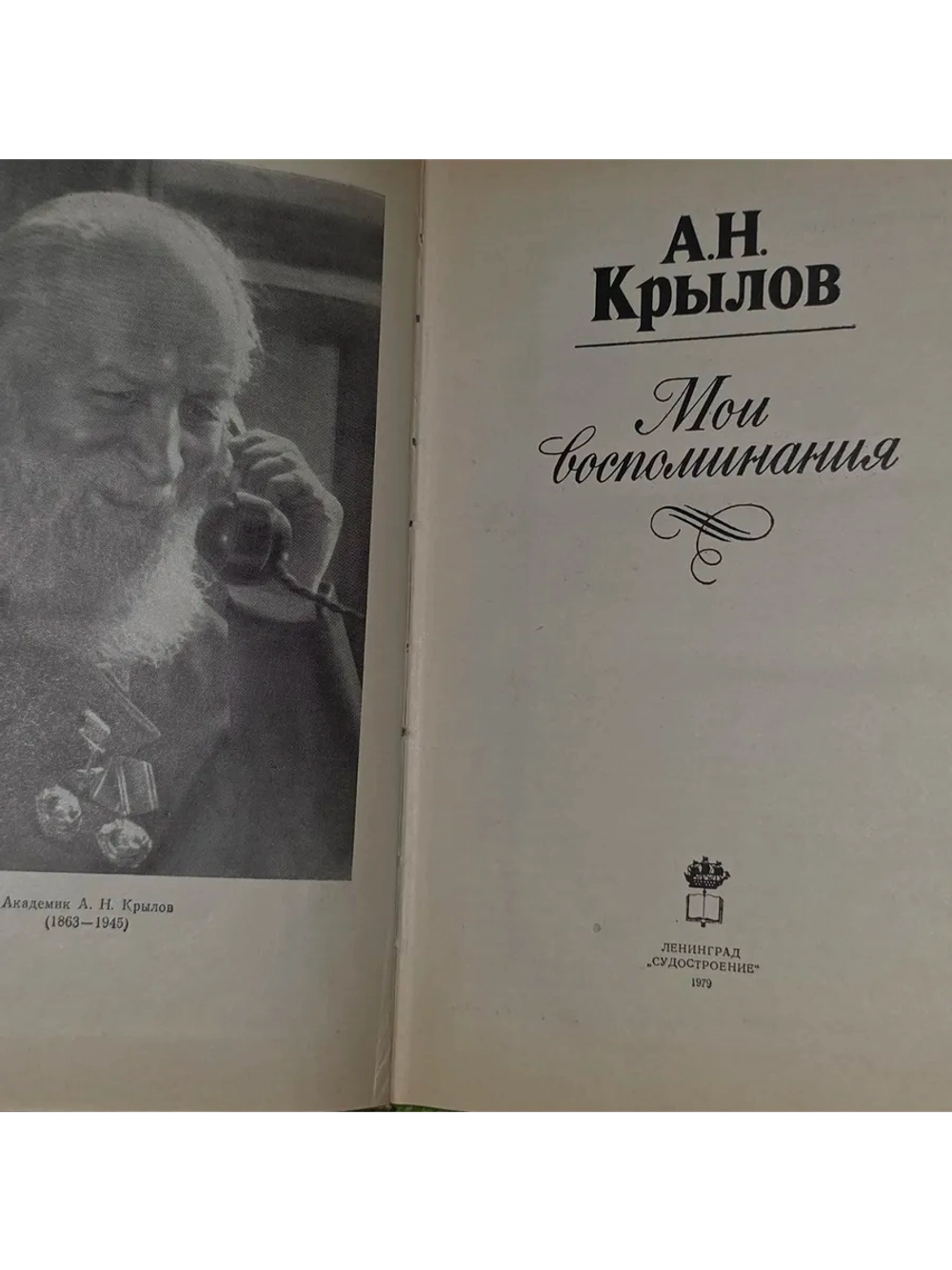 Мои воспоминания. Крылов Алексей Николаевич.