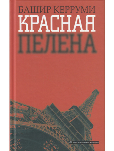 Красная пелена