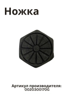 Ножка стиральной машины HAIER 0020300170G